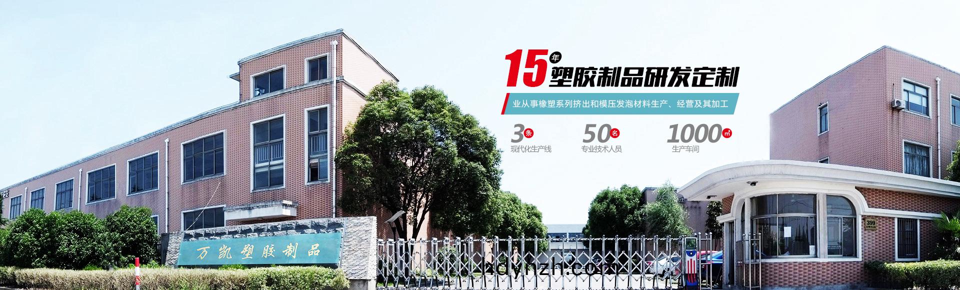 常州(zhou)萬(wàn)凱塑膠有(you)限(xian)公司